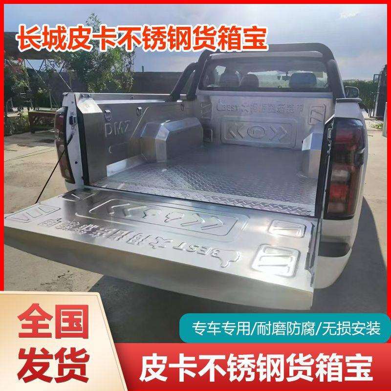 长城炮商用炮金刚炮平底风骏5/7皮卡车不锈钢货箱宝尾箱保护改装