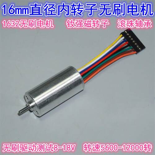 16mm精密内转子无刷马达 双滚珠轴承钕强磁微型1632霍尔无刷马达