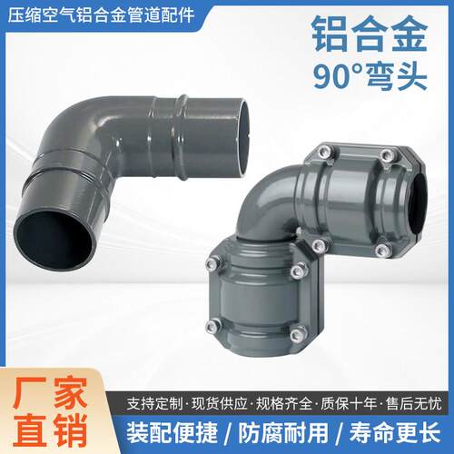 铝合金气管90度弯头组合快装节能管道压缩空气铝管拐角接头连接件
