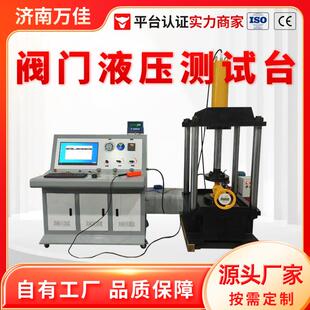 直销高低压阀体疲劳强度水压气压试验机阀门液压耐压测试台