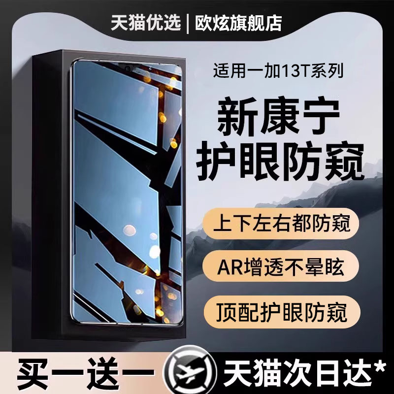 【新康宁护眼防窥】适用一加13t防窥钢化膜一加13t手机膜1+13t保