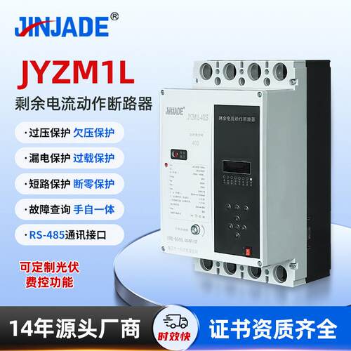 剩余电流动作断路器光伏重合闸JYZM1L-630S过欠压自复式断路器