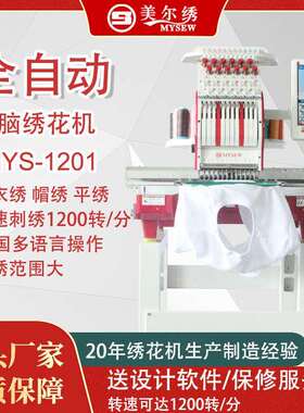 美尔绣MYS1201单头12针全自动电脑小型刺绣机绣花机商用刺绣设备