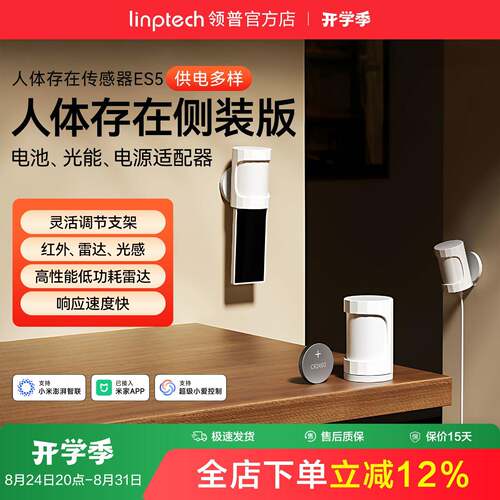 linptech领普ES5侧装人体存在传感器智能感应毫米波雷达太阳能板