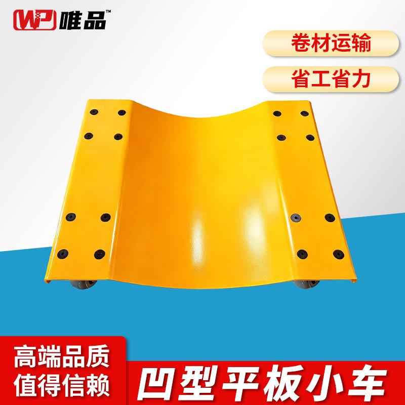 凹型平板工具车V型卷材小车搬运车卷材运输小车凹印上料车500公斤