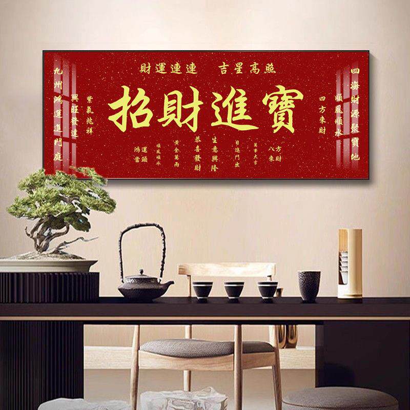 招财进宝字画挂画横客厅沙发背景墙壁画装饰画办公室定制