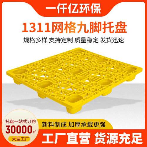 111网格九脚托盘仓库防潮地台板物流周转运输栈板塑料托板