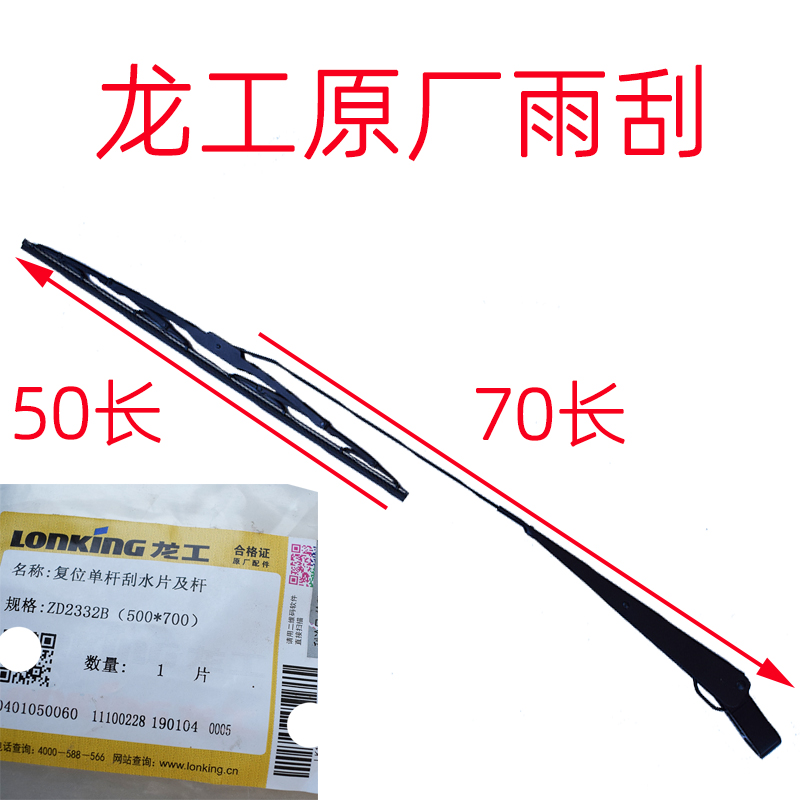 龙工装载机铲车配件单杆臂雨刮器片总成850 853 855 856 50C雨刮