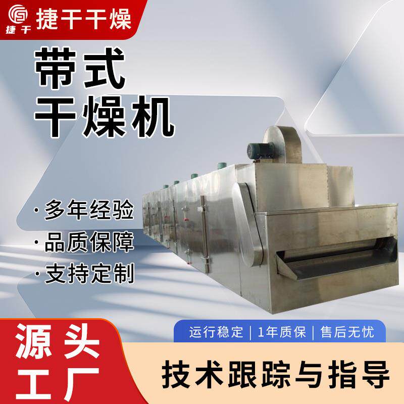 不锈钢带式干燥机食品化工热风干燥设备DW系列连续式烘干设备