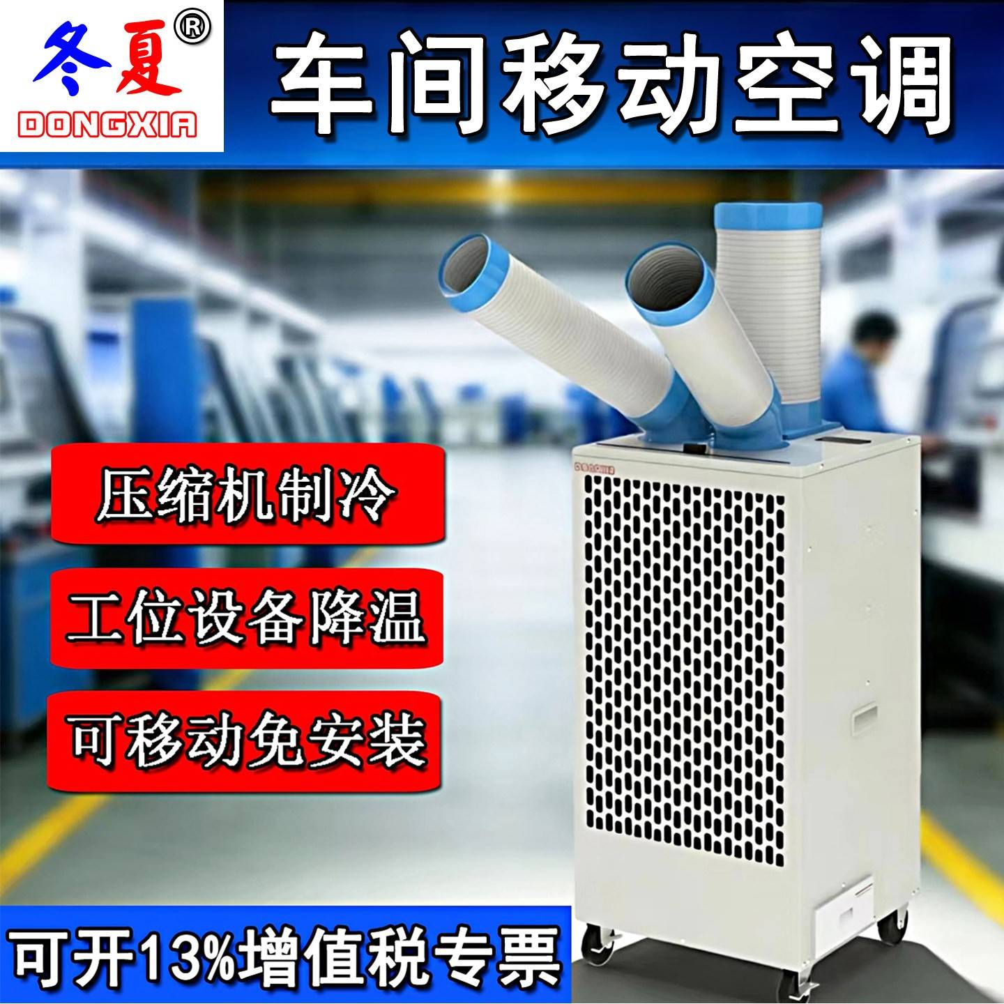 冬夏工业冷气机移动式冷风机压缩机制冷 商用降温空调一体机