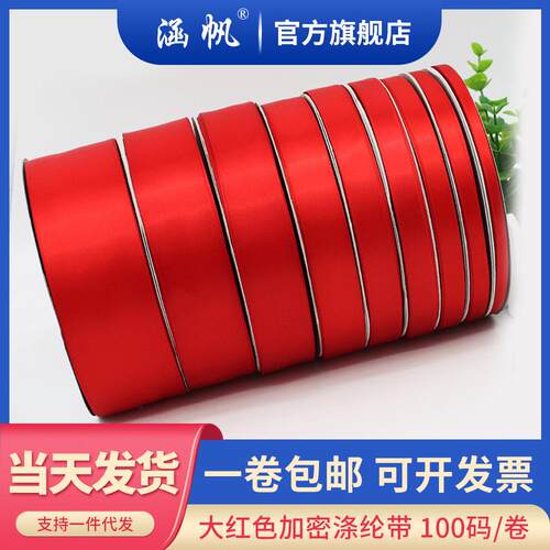 红色涤纶缎带 双面织带红绸带彩带礼品包装diy 红丝带全尺寸