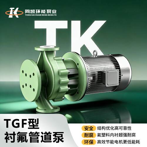 TGF型氟塑料管道泵耐酸碱化工泵立式防腐管道离心泵厂家