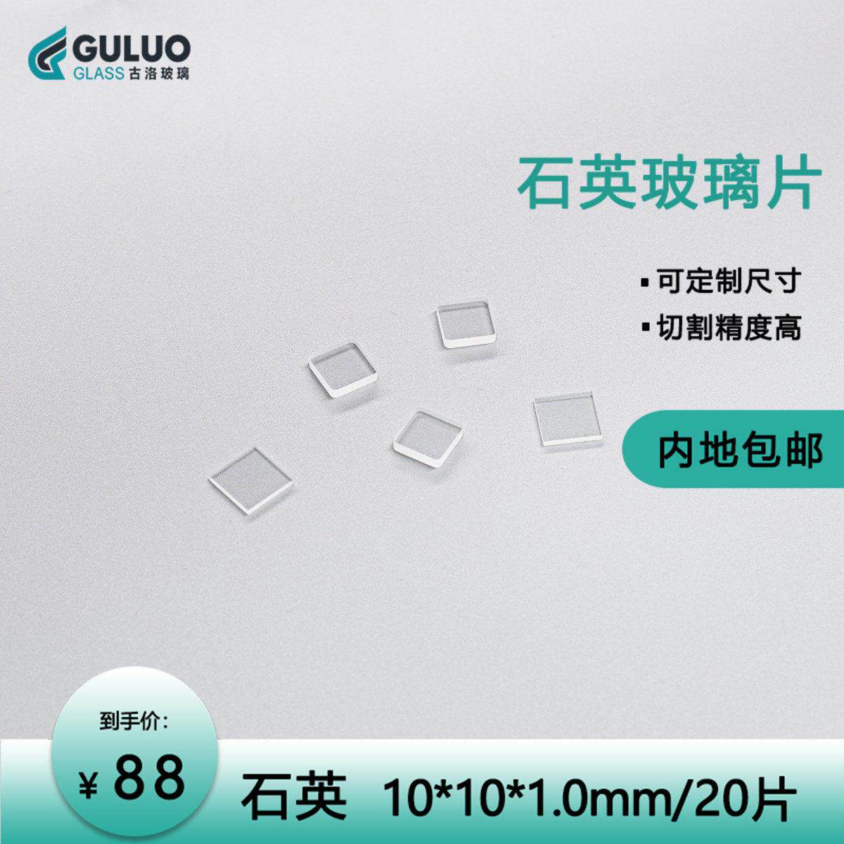 实验室专用光学/石英玻璃 10*10*1mm 20片/盒包邮 耐高温/高透光