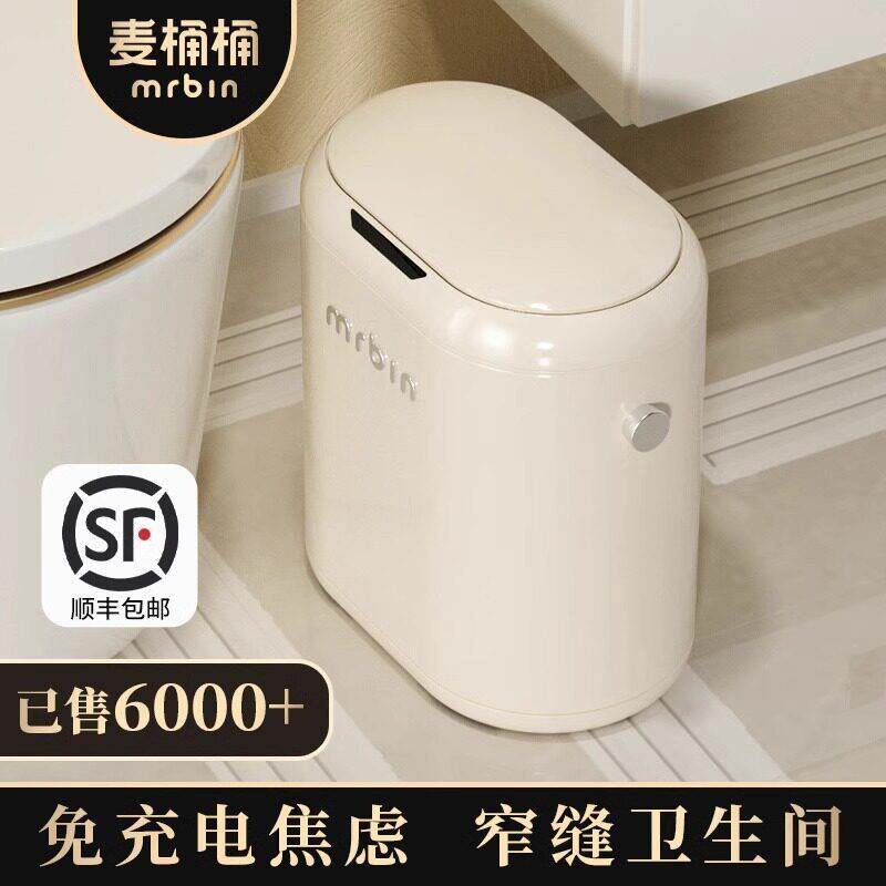 麦桶桶化妆室智能感应垃圾桶家用厕所电动客厅自动2025新款高颜值