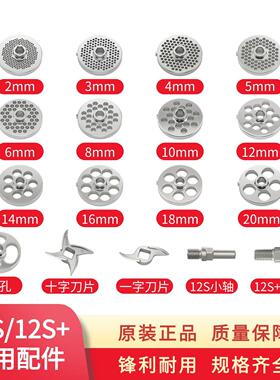 俏媳妇12S型绞肉机孔板不锈钢筛网篦子绞肉刀片龟背绞刀原装配件