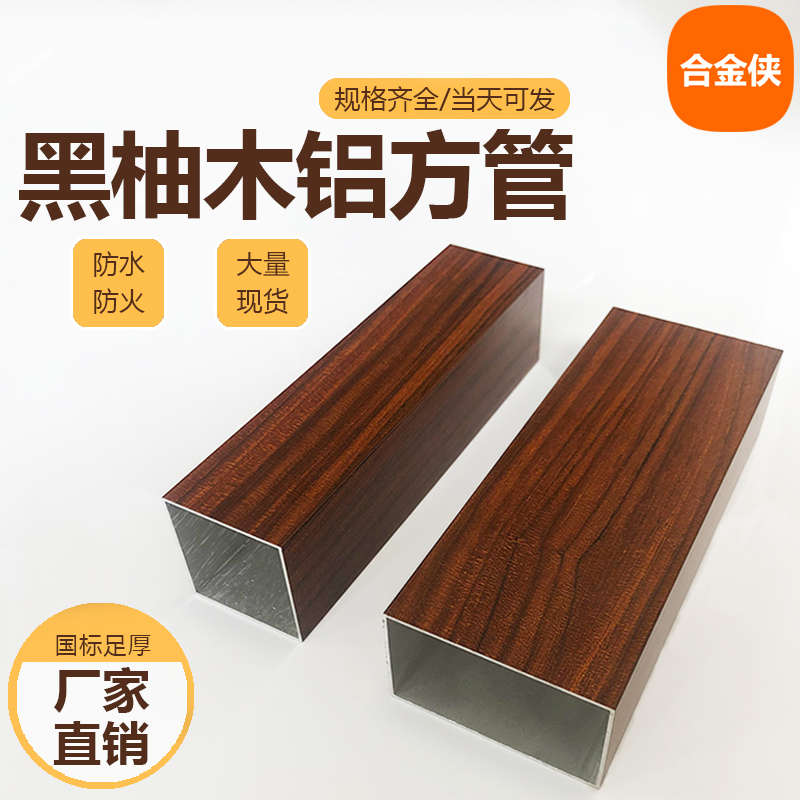 黑柚木纹铝合金方管铝扁管现货室外装饰隔断木纹热转印铝方通定