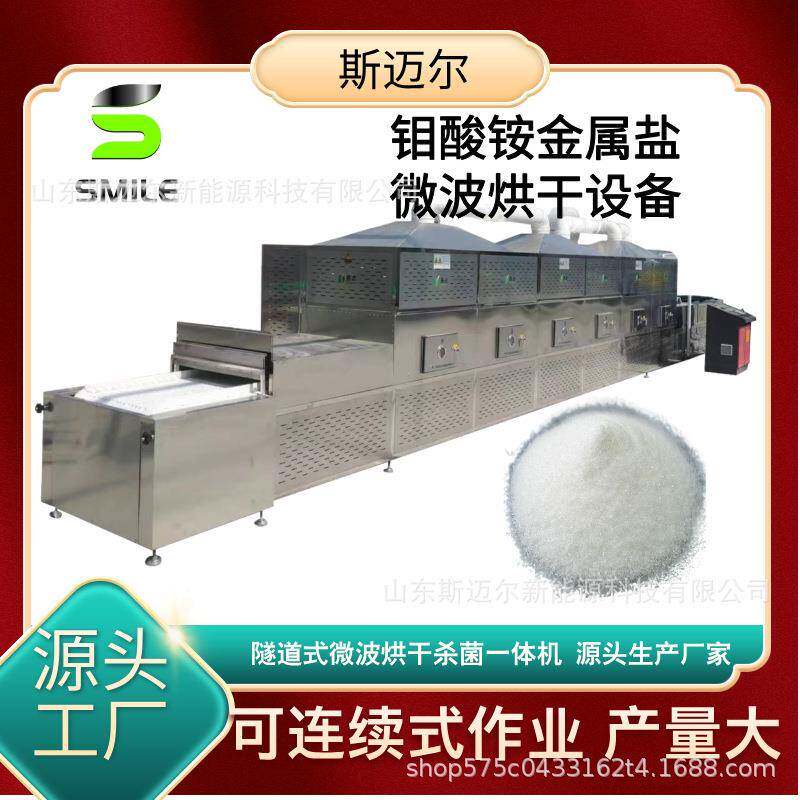 隧道式箱式烘干机钼酸铵金属盐溶液烘干设备大型微波干燥设备