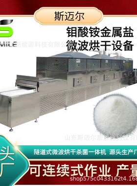 隧道式箱式烘干机 钼酸铵金属盐溶液烘干设备 大型微波干燥设备