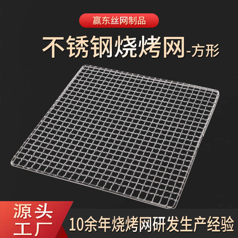 方形不锈钢烧烤网商用加粗晾晒烘焙网架十字轧花网炭烤炉烧烤网
