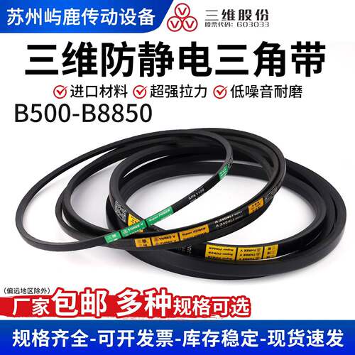 三维三角带B型B500/B600/B880-B8850橡胶传动带工业机器硬线皮带