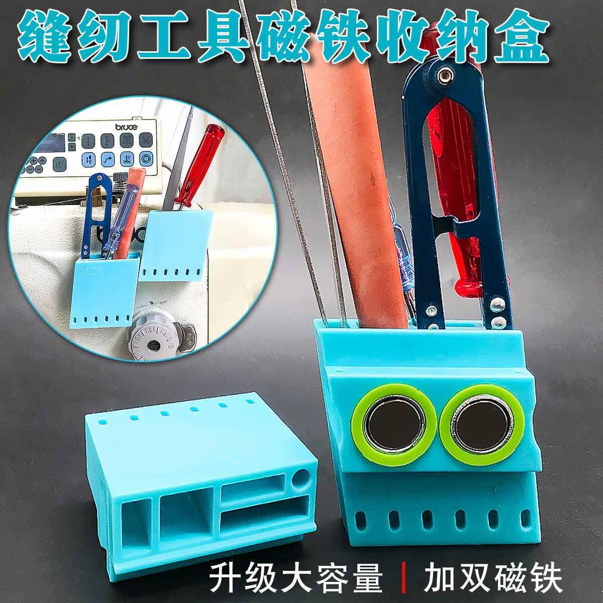 缝纫机工具收纳盒磁铁吸壁整理剪刀小螺丝刀家用工业平车配件大全