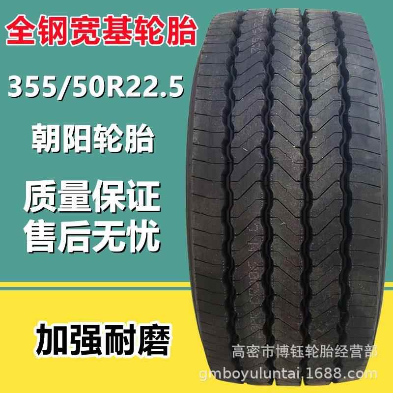 供应朝阳 355/50R22.5 CR906花纹20层级 全钢丝真空宽基卡车轮胎