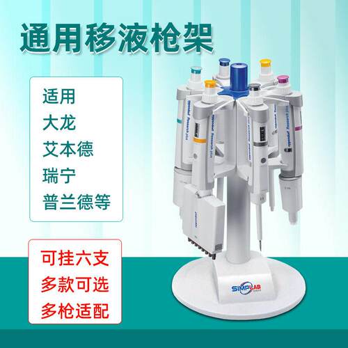 SimpLAB通用移液枪架悬挂架艾本德大龙普兰德瑞宁赛默移液器支架