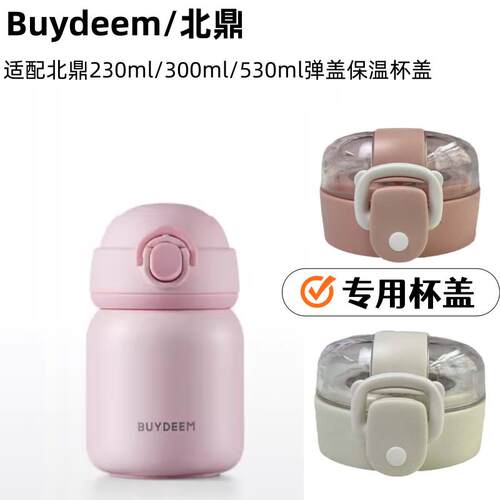 适配Buydeem北鼎弹盖保温口袋杯盖子烦恼消消杯230ml/300ml/530ml