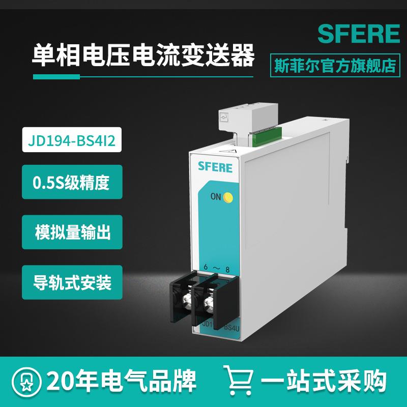 JD194-BS4I2变送输出4~20mA一入两出交流电流变送器斯菲尔制造
