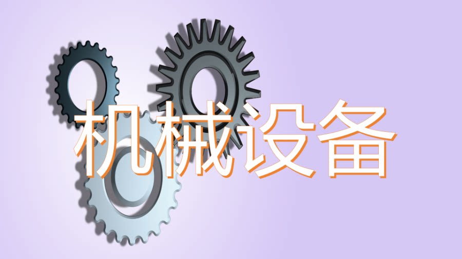 3月25日包头市特种装备公司一批电脑、监控设备、部分机械设备网络拍卖公告