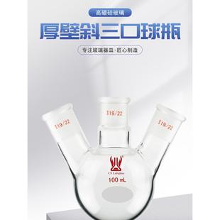 斜三口烧瓶球瓶10-250ml化学实验室玻璃仪器圆底蒸馏烧瓶天津诚盛
