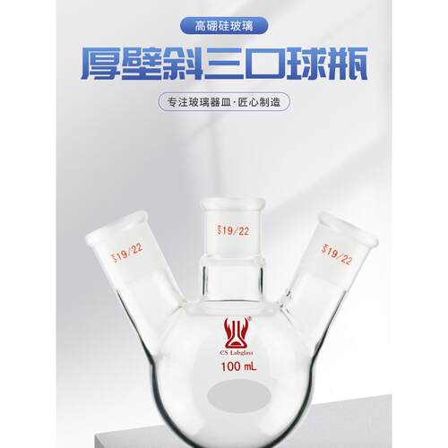 斜三口烧瓶球瓶10-250ml化学实验室玻璃仪器圆底蒸馏烧瓶天津诚盛