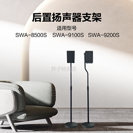 三星SWA-9200S/9100S/9000S回音壁后环绕专用支架落地金属音响架