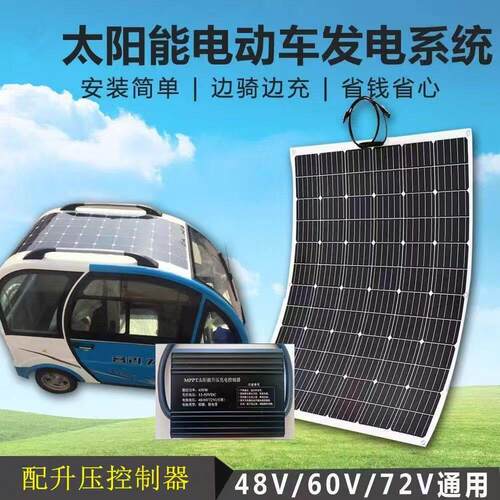 增程柔性太阳能发电板房车48v60v72v电动三轮车边走边充电行动电