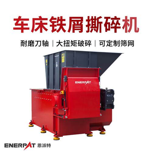 恩派特车床铁屑撕碎机机床废金属屑破碎机筛网孔径多规格可选