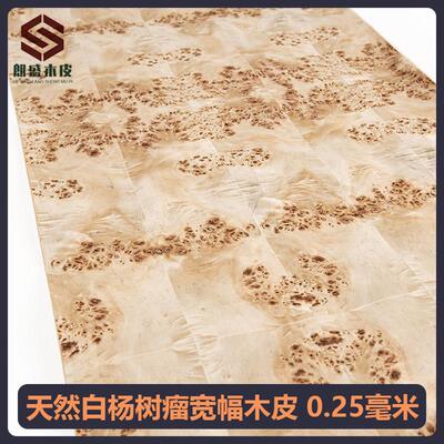 朗盛天然白杨树瘤木皮牛皮纸底装修酒店家具音箱手工贴面实木皮