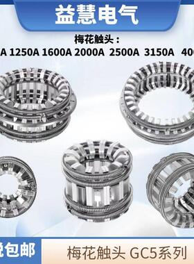 梅花触头高压成套柜10KV35KV紫铜镀银动静GC5-630A1250A16002000A