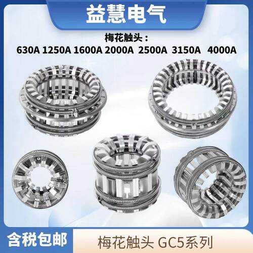 梅花触头高压成套柜10KV35KV紫铜镀银动静GC5-630A1250A16002000A