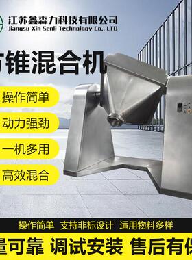 方锥混合机制药粉末混匀锥型料斗混料机药粉兽药颗粒液体混料机