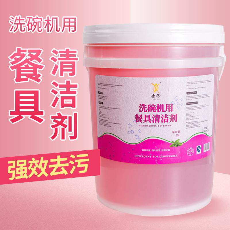 自动洗碗机洗碗剂洗涤剂碗碟洗碗液密胺餐具清洗剂洗碟精大桶20L