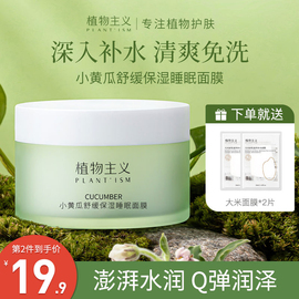 植物主义准孕妇睡眠面膜，专用补水保湿可用孕期哺乳期