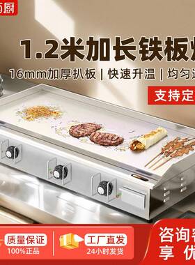 加长加厚1.2米电扒炉商用铁板烧铁板鱿鱼煎牛排烤冷面手抓饼机