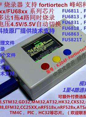 支持Fortiortech峰岹烧录器 F58 FU6832编程器 1拖4路 阿莫K204F