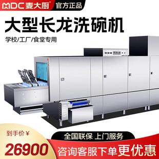 麦大厨长龙洗碗机商用酒店学校食堂工厂清洗烘干全自动大型洗碗机