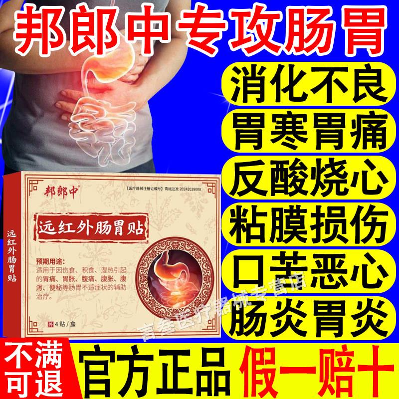 邦郎中远红外肠胃贴胃痛胃胀痛腹胀腹泻便秘脾胃虚调理官方腹正品