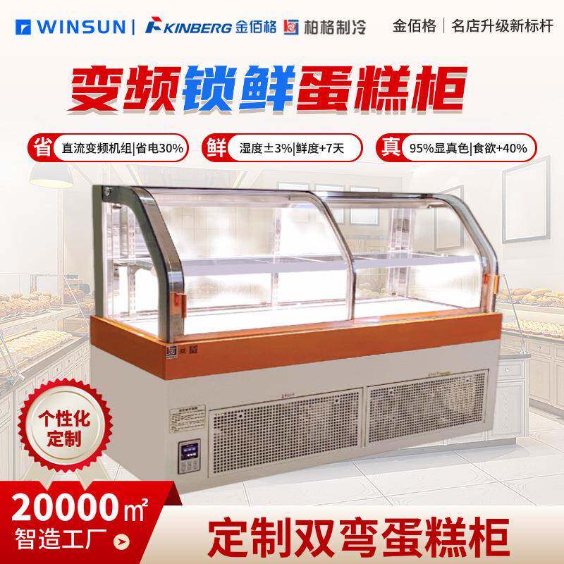 柏格制冷商用烘焙店风冷除雾蛋糕展示柜双弯时尚甜品柜制冷设备