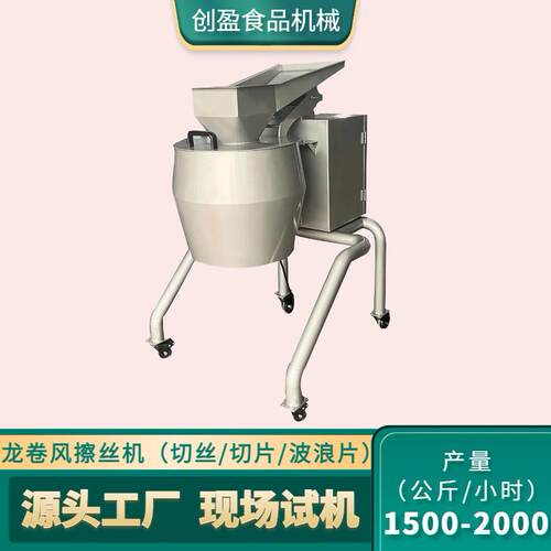 大型龙卷风擦丝机商用全自动土豆萝卜菌菇果蔬根茎类切丝切片设备