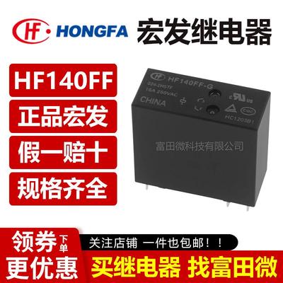 宏发继电器JZX HF140FF -G -005 012 024-2HSTF ZSTF 6/8脚10A16A