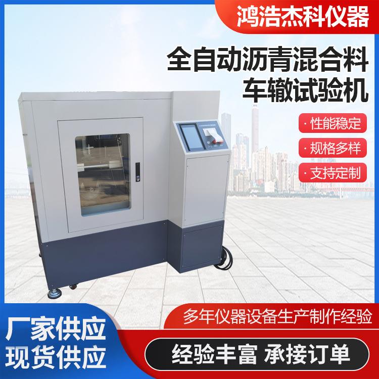 HYCZ-1/5沥青混合料全自动车辙试验机电液式轮碾成型机试模现货供