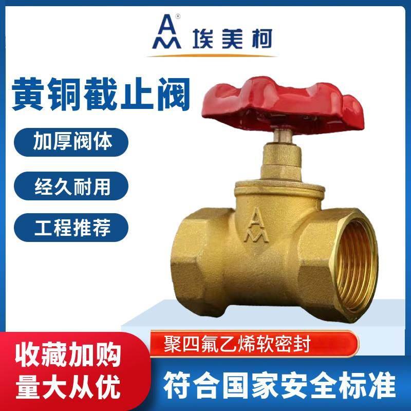 埃美柯黄铜截止阀3309水开关阀门空调4分6分加厚螺纹dn1520324050